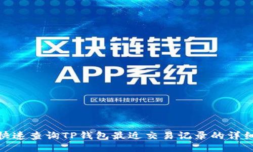 如何快速查询TP钱包最近交易记录的详细步骤