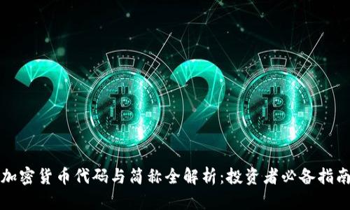 加密货币代码与简称全解析：投资者必备指南