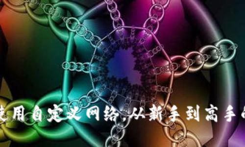 tP钱包如何使用自定义网络，从新手到高手的一步步指南