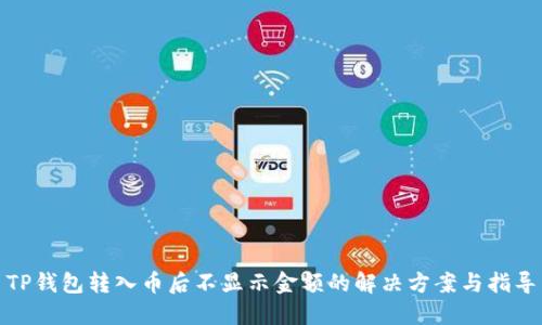 TP钱包转入币后不显示金额的解决方案与指导