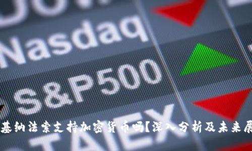 布基纳法索支持加密货币吗？深入分析及未来展望
