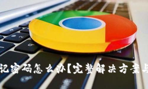 TP钱包忘记密码怎么办？完整解决方案与安全提示