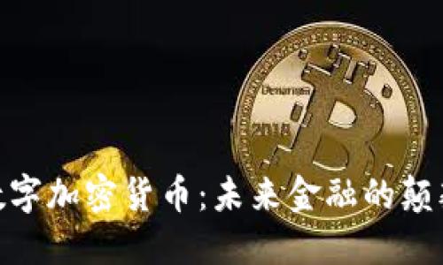 WC数字加密货币：未来金融的颠覆者？
