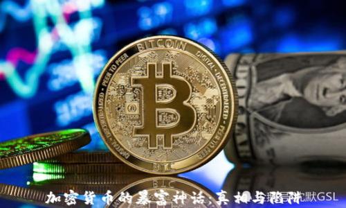 
加密货币的暴富神话：真相与陷阱