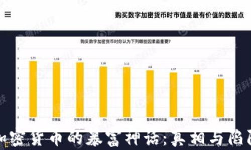 
加密货币的暴富神话：真相与陷阱