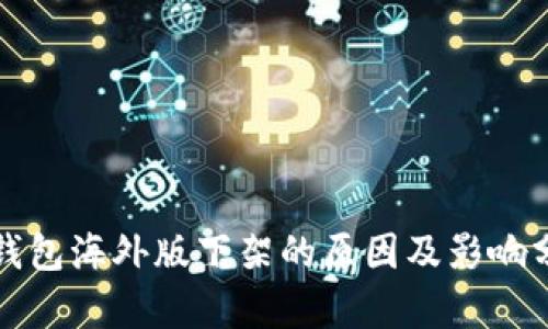tp钱包海外版下架的原因及影响分析
