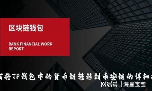 如何将TP钱包中的货币链转移到币安链的详细指南