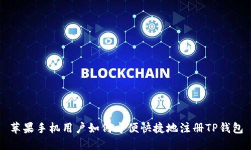 苹果手机用户如何方便快捷地注册TP钱包