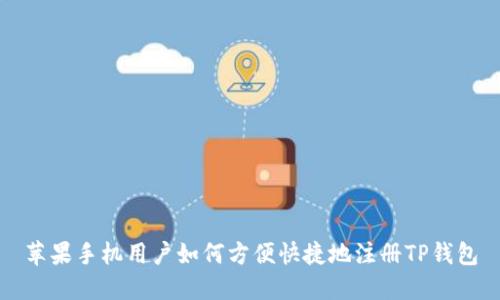 苹果手机用户如何方便快捷地注册TP钱包