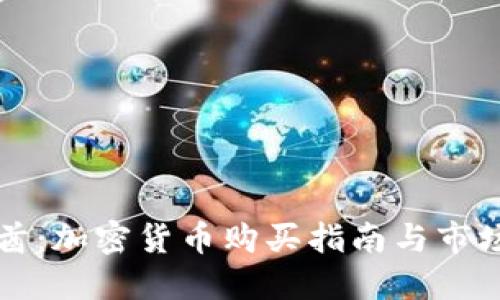 阿联酋：加密货币购买指南与市场动态