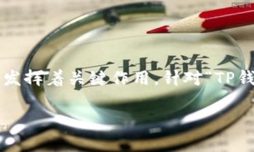在区块链和加密货币领域，私钥和哈希值是两个非常重要的概念，它们在保证资产安全和数据完整性中发挥着关键作用。针对“TP钱包的私钥哈希值”的主题，以下是一个适合推广并符合标准的和相关关键词，以及内容结构的详细介绍。

TP钱包私钥哈希值的安全性与应用探讨