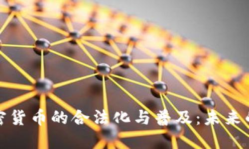如何推动加密货币的合法化与普及：未来的趋势与挑战