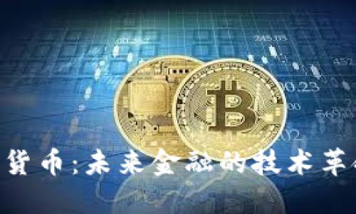 PEX加密数字货币：未来金融的技术革命与投资机会
