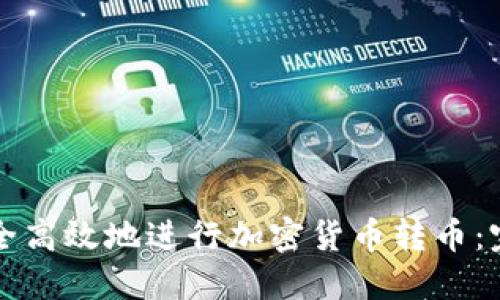 如何安全高效地进行加密货币转币：完整指南
