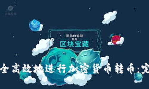 如何安全高效地进行加密货币转币：完整指南