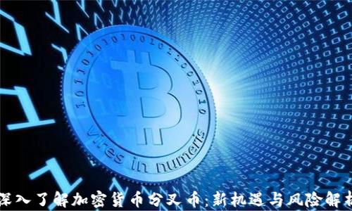 深入了解加密货币分叉币:新机遇与风险解析