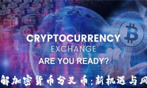 深入了解加密货币分叉币:新机遇与风险解析