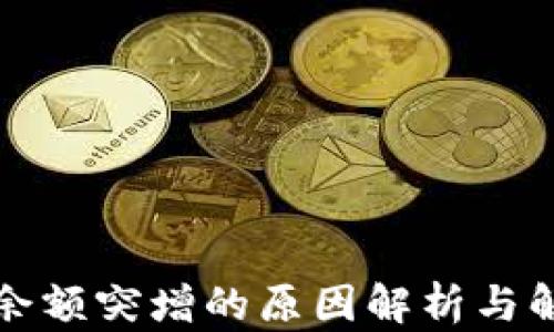 
TP钱包余额突增的原因解析与解决方案