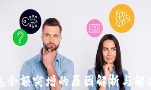 
TP钱包余额突增的原因解析与解决方案