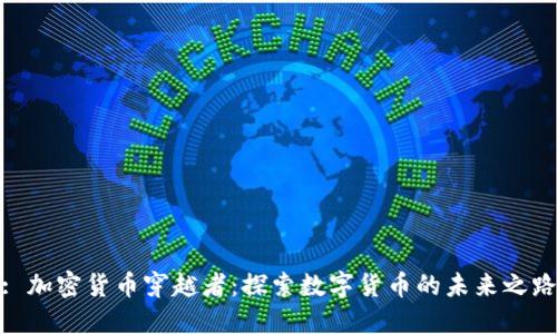 : 加密货币穿越者:探索数字货币的未来之路
