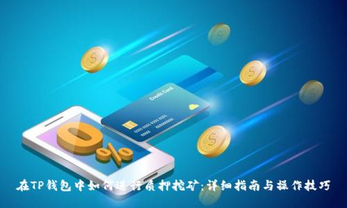 在TP钱包中如何进行质押挖矿：详细指南与操作技巧