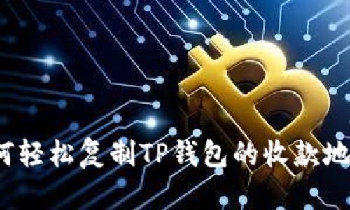 如何轻松复制TP钱包的收款地址？
