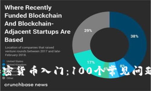 : 加密货币入门：100个常见问题解析
