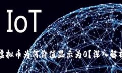 TP钱包中的虚拟币为何价值显示为0？深