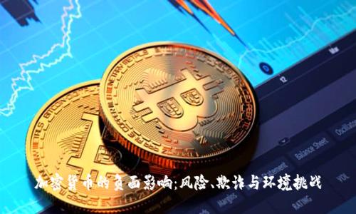 加密货币的负面影响：风险、欺诈与环境挑战