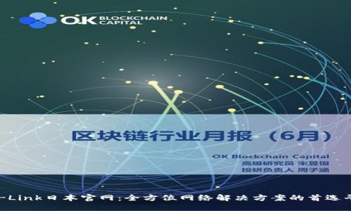 TP-Link日本官网：全方位网络解决方案的首选平台