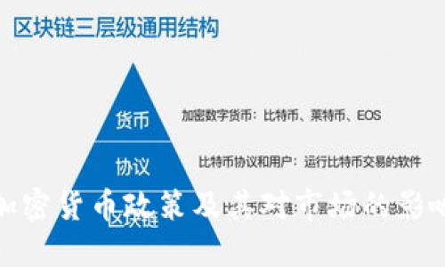 欧盟加密货币政策及其对市场的影响探讨