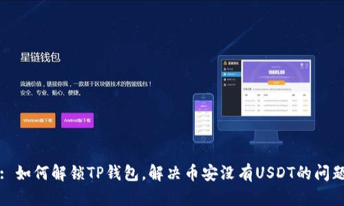 : 如何解锁TP钱包，解决币安没有USDT的问题