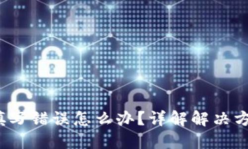  TP钱包地址填写错误怎么办？详解解决方案与预防措施