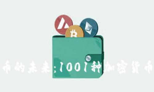 : 探索加密货币的未来：1001种加密货币的崛起与挑战