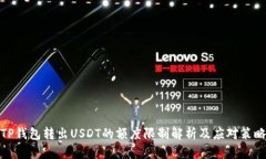 TP钱包转出USDT的额度限制解析及应对策