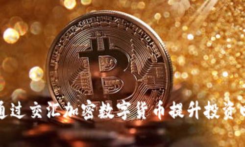 如何通过交汇加密数字货币提升投资回报率