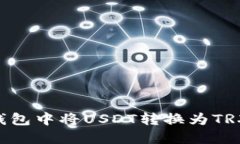 如何在TP钱包中将USDT转换为TRX：完整指