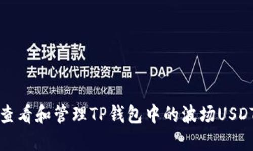 如何查看和管理TP钱包中的波场USDT余额