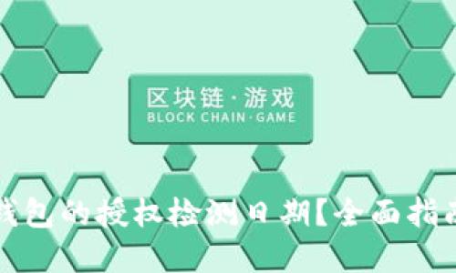 如何查找TP钱包的授权检测日期？全面指南与实用技巧