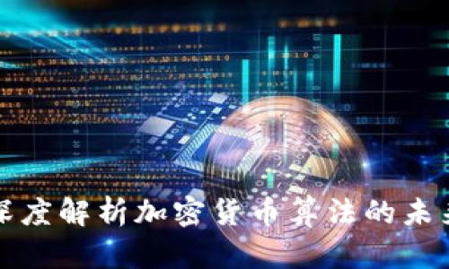 王永利深度解析加密货币算法的未来与挑战
