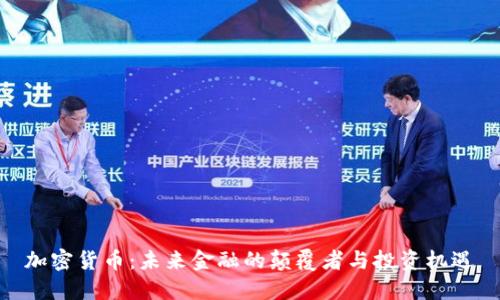 加密货币：未来金融的颠覆者与投资机遇
