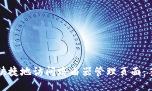 如何方便快捷地访问路由器管理页面：手机端指南