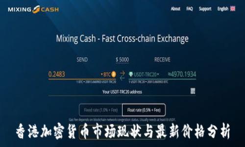   
香港加密货币市场现状与最新价格分析