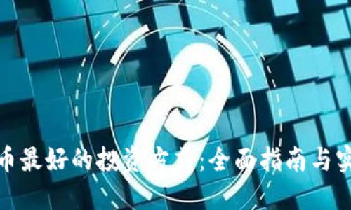 加密货币最好的投资方式：全面指南与实操建议
