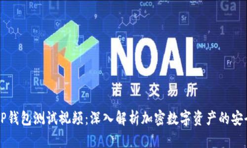 中本聪TP钱包测试视频：深入解析加密数字资产的安全与功能