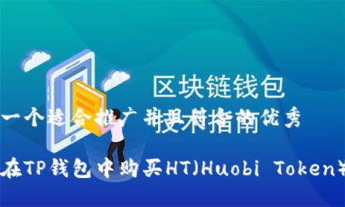 思考一个适合推广并且符合的优秀

如何在TP钱包中购买HT（Huobi Token）指南