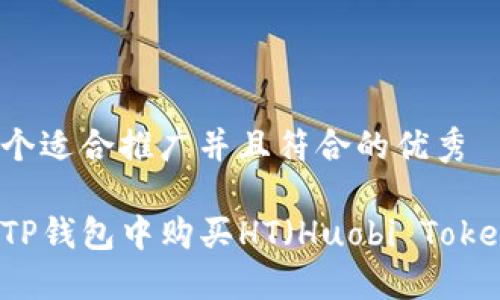 思考一个适合推广并且符合的优秀

如何在TP钱包中购买HT（Huobi Token）指南