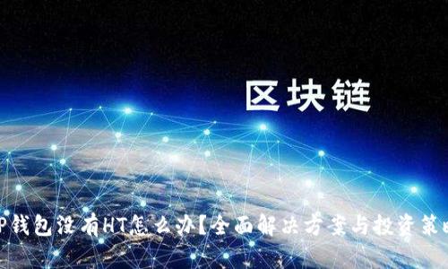 TP钱包没有HT怎么办？全面解决方案与投资策略