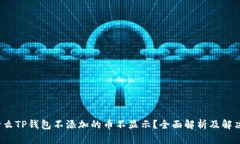  为什么TP钱包不添加的币不显示？全面