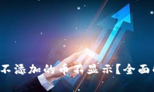  为什么TP钱包不添加的币不显示？全面解析及解决方案
